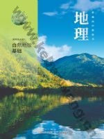 中图版中华版高二地理选择性必修 第一册 自然地理基础